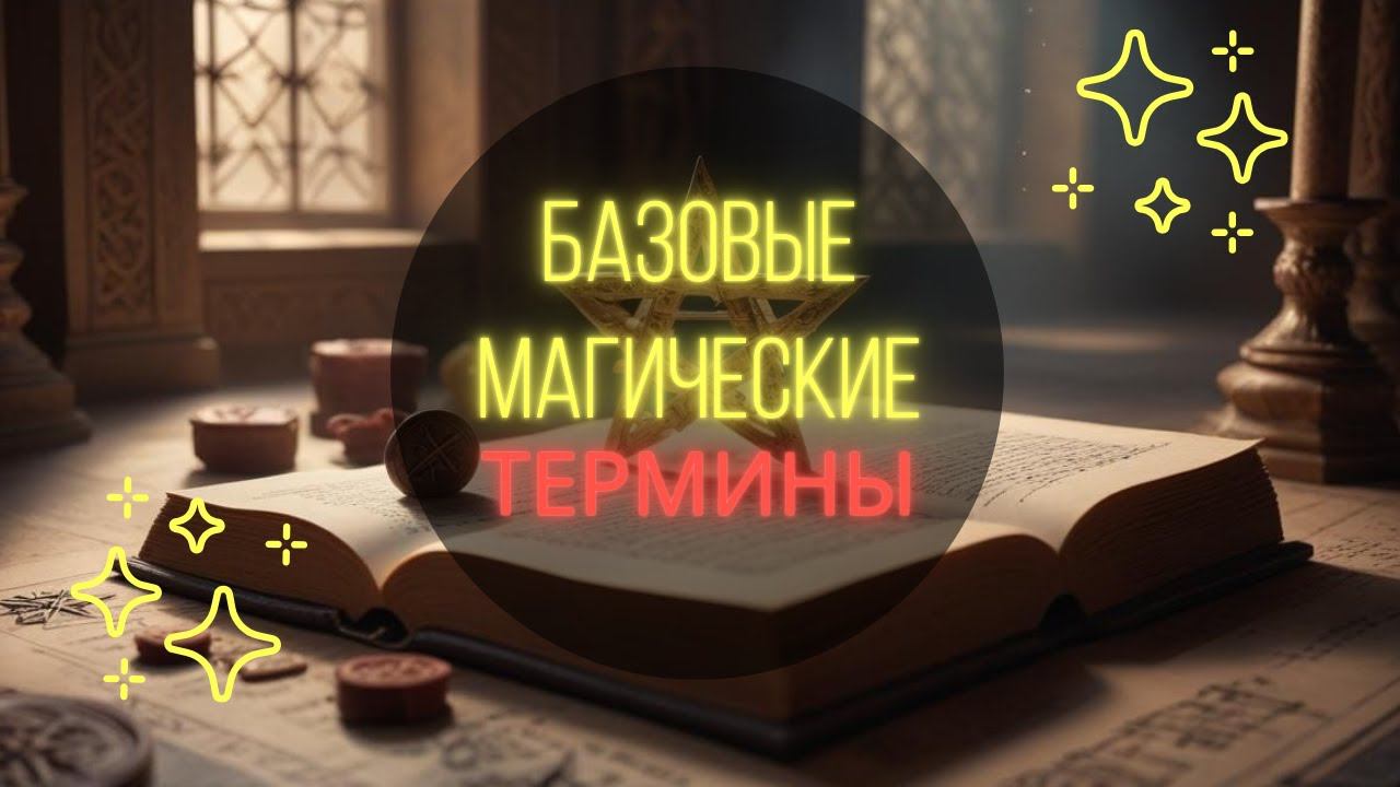 ПОДРОБНОЕ ОБЪЯСНЕНИЕ МАГИЧЕСКОЙ ТЕРМИНОЛОГИИ