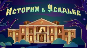 ИСТОРИЯ В УСАДЬБЕ