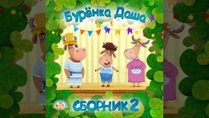 Жил Был У Бабушки Серенький Козлик (Instrumental)