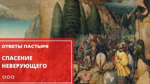 Спасет ли Бог неверующего человека?