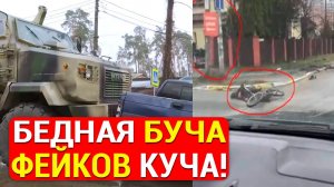 БУЧА. Вот такая буча поднялась! Так что в Буче было на самом деле? Фашистское государство и ЗОМБИ!