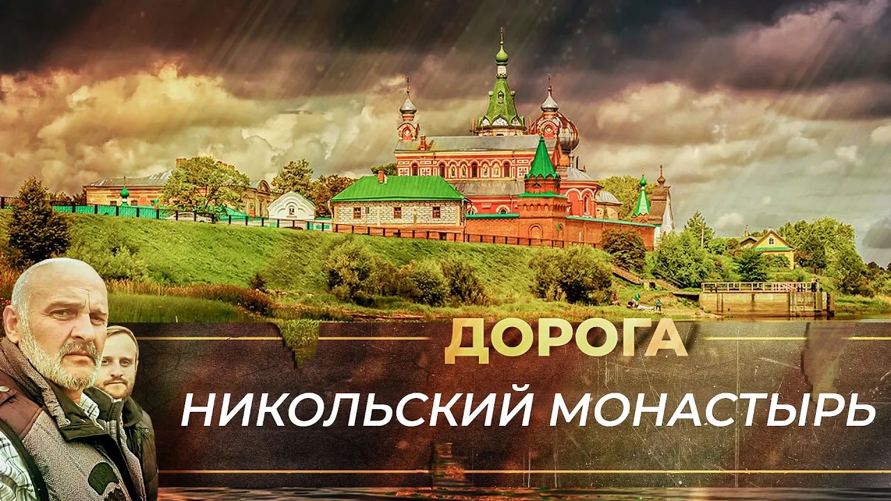 НИКОЛЬСКИЙ МУЖСКОЙ МОНАСТЫРЬ В СТАРОЙ ЛАДОГЕ