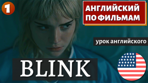 ФИЛЬМ НА АНГЛИЙСКОМ - Blink 1 часть | Trailer