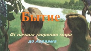 Бытие.. 1 (От начала творения мира до Авраама)