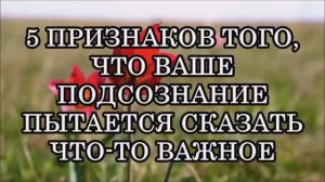 КАК РАСШИФРОВАТЬ ПОСЛАНИЯ НАШЕГО ПОДСОЗНАНИЯ.