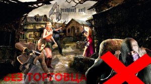 Resident evil 4 Прохождение без торговца! #1