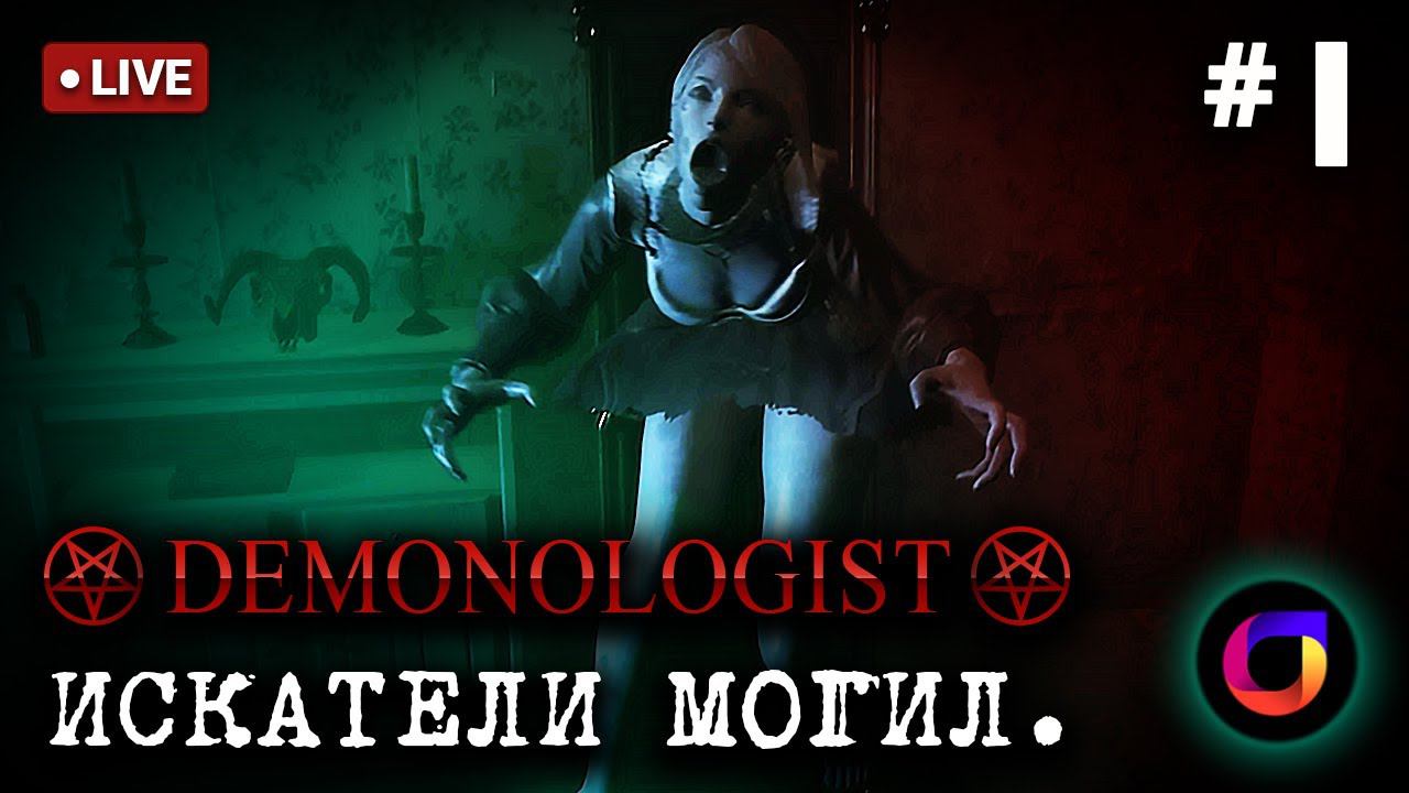 Стрим. Demonologist. Искатели могил #1.