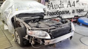 С чем столкнулись? Ремонт кузова Ауди А4 Б7 Интеллигентка / Audi A4 B7 разобрали
