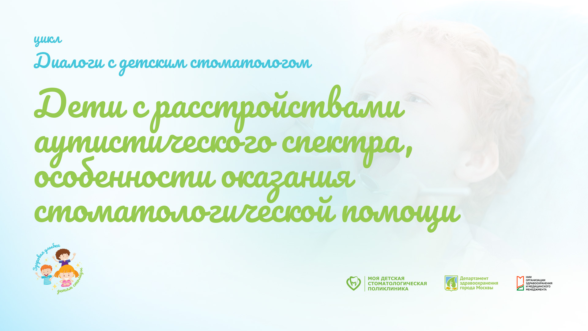 Особенности оказания стоматологической помощи детям с расстройствами аутистического спектра