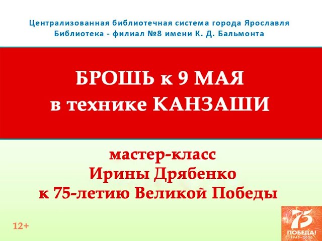 Мастер-класс Ирины Дрябенко «Брошь к 9 мая в технике канзаши»