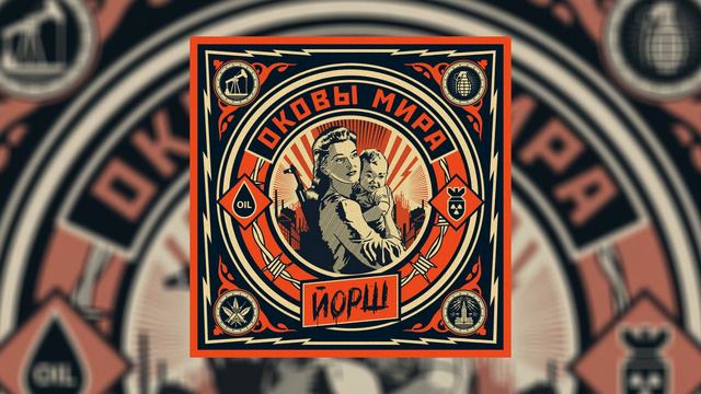 Йорш - Равнодушие=соучастие // Альбом: Оковы мира