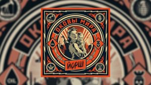 Йорш - Равнодушие=соучастие // Альбом: Оковы мира