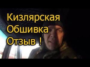 Кизлярская  обшивка  отзыв !