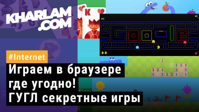 Играем в браузере где угодно! ГУГЛ секретные игры