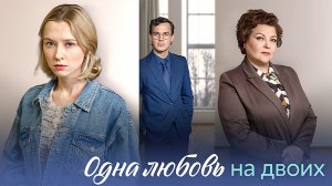 Одна Любовь на Двоих 1,2,3,4 серия сериал мелодрама Домашний 2024