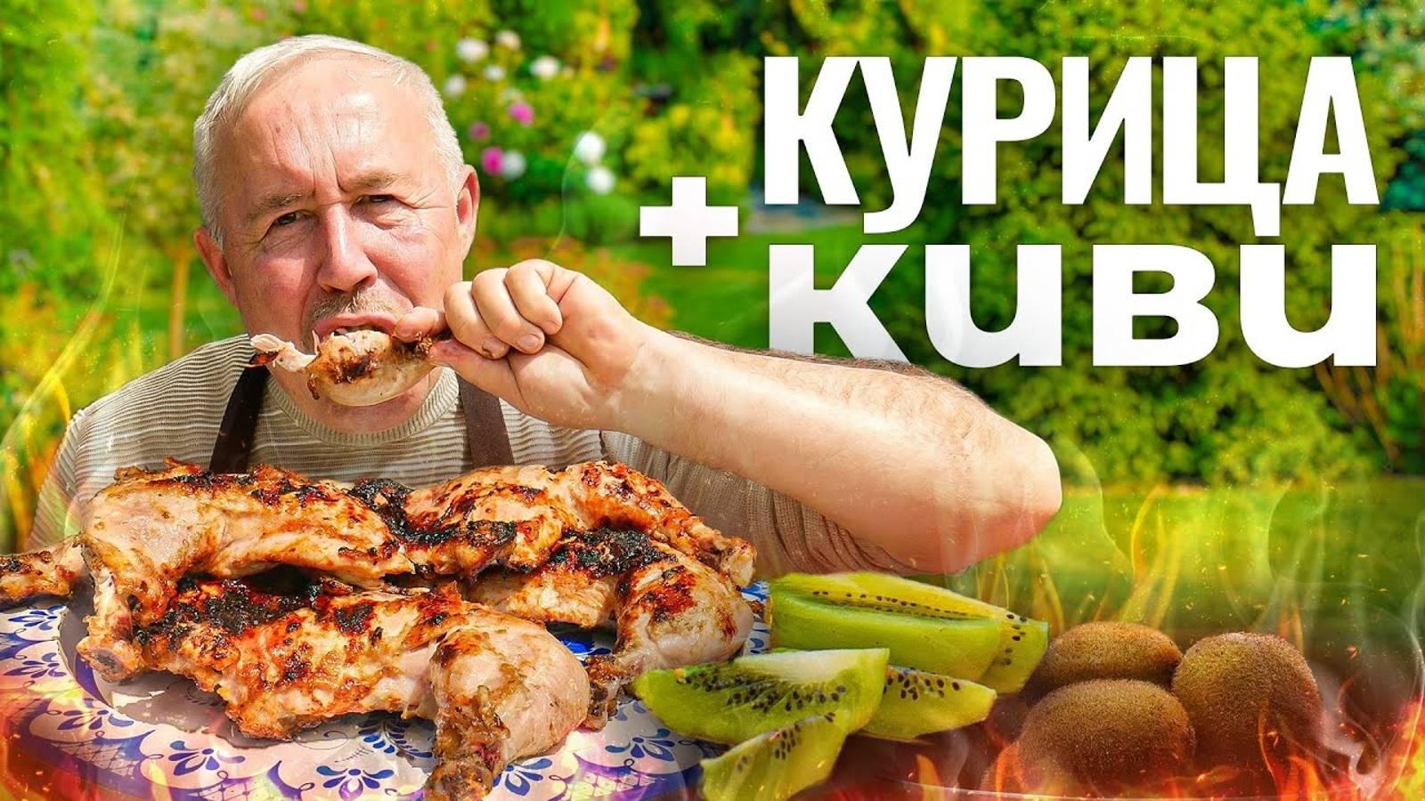 Куриные ОКОРОЧКА в МАРИНАДЕ из КИВИ на мангале