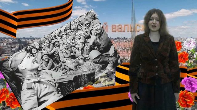 "Майский вальс " поет Потлова Диана #ВойнаПобедаРодина