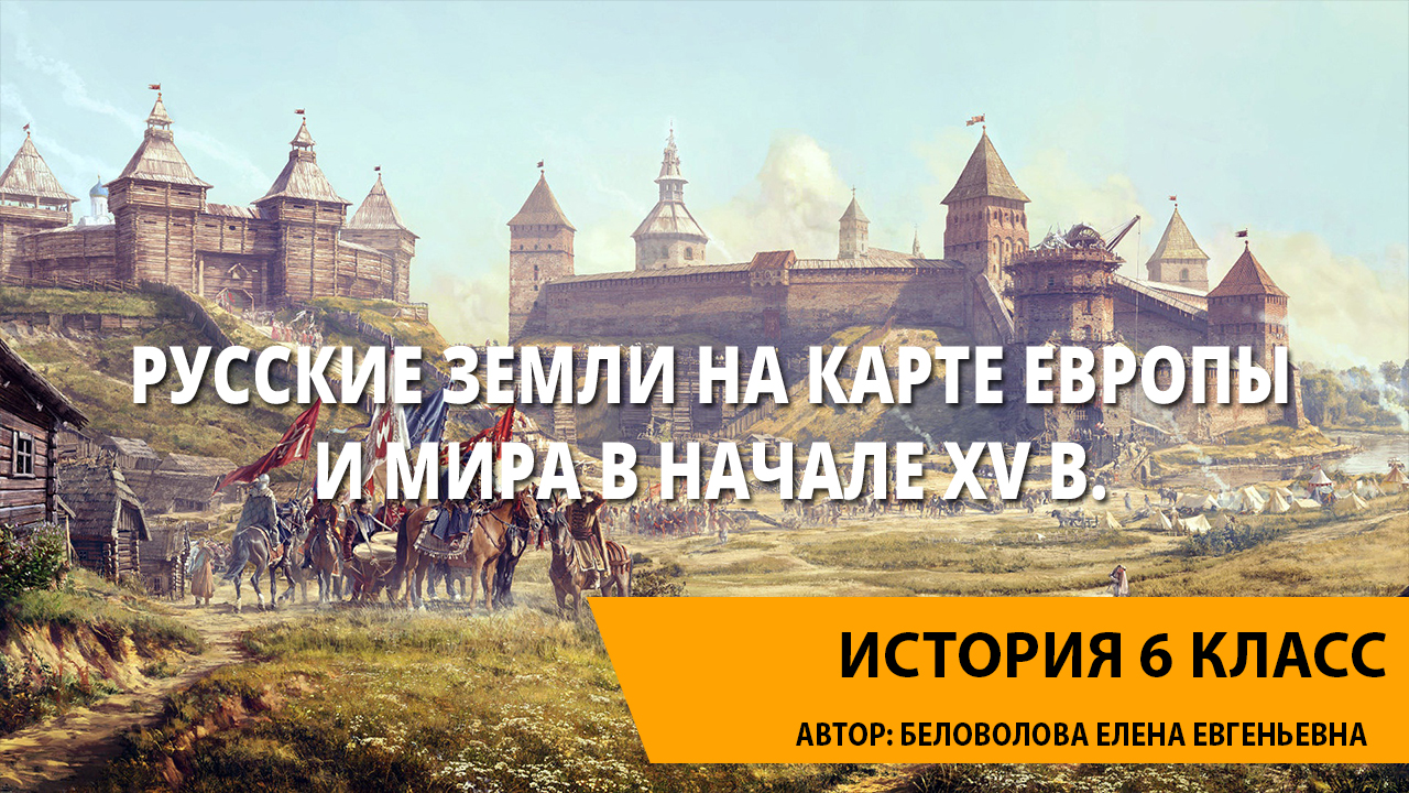 Видеоурок по истории. Мир на Руси. Орда Русь Восточная. Город Московского государства. Русь православное государство.