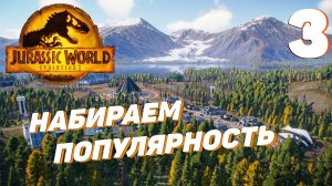 Jurassic World Evolution 2 - Набираем популярность #3