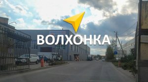 Как проехать на площадку «Волхонка»? (Волхонское шоссе 4, к10) | ИНТЕРМЕТ