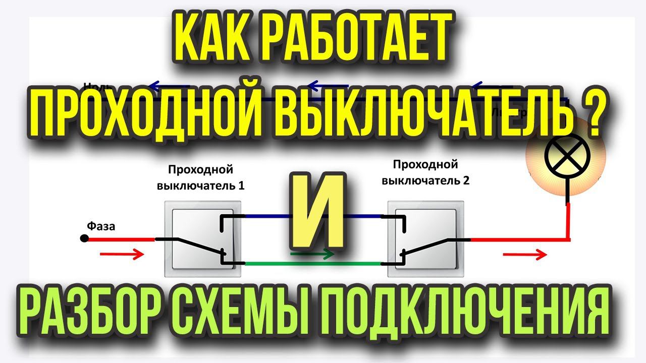Как работает проходной выключатель? Как работает схема подключения проходного выключателя?: