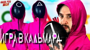 ПАПА РОБ И ИГРА В КАЛЬМАРА - ПЕРВЫЕ ДВЕ ИГРЫ! АНИМАТРОНИКИ И СУПЕРГЕРОИ В SQUID GAME!