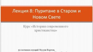 Лекция 8: Пуритане в Старом и Новом Свете