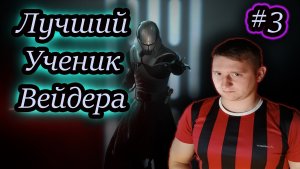 ЛУЧШИЙ УЧЕНИК ДАРТА ВЕЙДЕРА ✔ Star Wars: The Force Unleashed #3