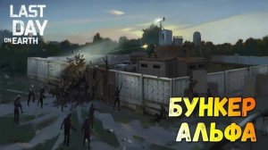 Прохождение бункера АЛЬФА |Last Day Of Earth: Survival | Выживание с нуля | День 15