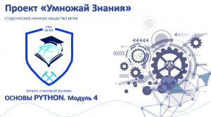 Основы PYTHON. Модуль № 4.