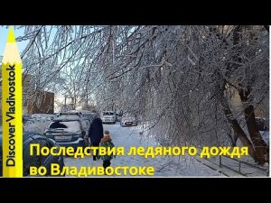 Ледяной Апокалипсис 2020 / Freezing rain. Vladivostok