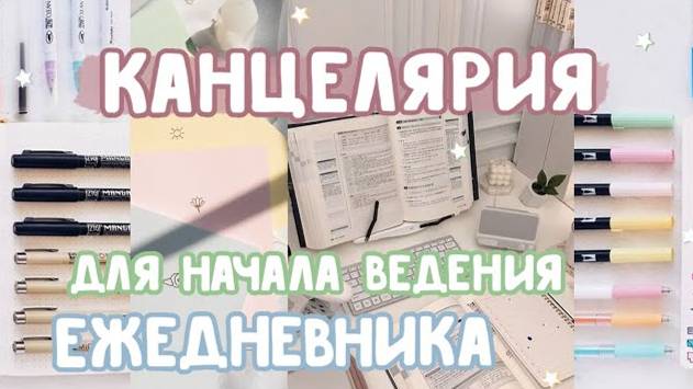Лучшая канцелярия для ежедневника / Как выбрать канцелярию для буллет джорнал