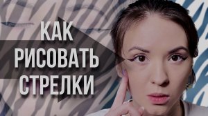 Как рисовать стрелки? // Как нарисовать одинаковые ровные стрелки // простые уроки макияжа