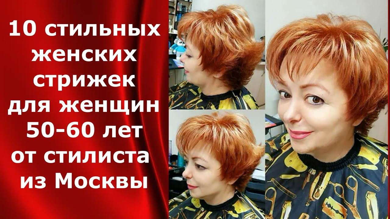 10 стильных стрижек для женщин 50-60 лет от стилиста из Москвы.