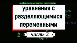 3. Дифференциальные уравнения с разделяющимися переменными. Часть 2.