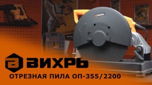 Обзор отрезной пилы ВИХРЬ ОП-355/2200