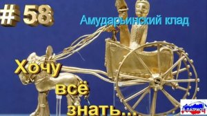 Амударьинский клад. Хочу все знать.