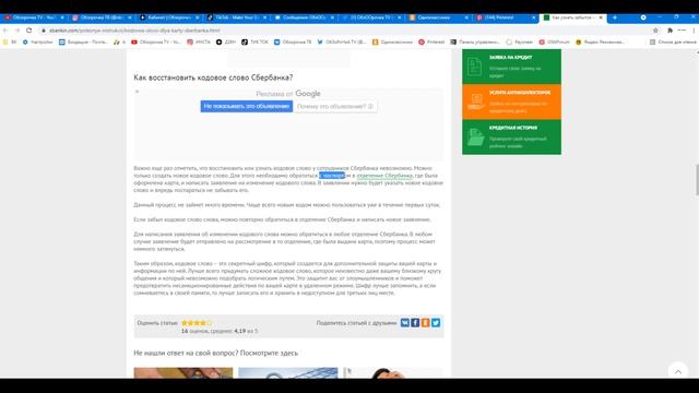 Забыл кодовое слово Сбербанк как его узнать и получить ?