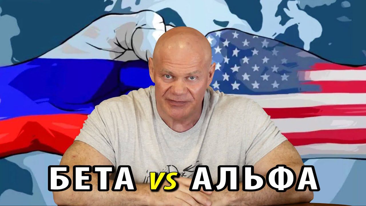 Бета против альфа. Россия против коллективного запада во главе с США. смотреть онлайн