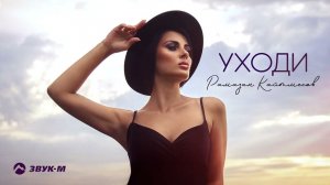 Рамазан Кайтмесов - Уходи | Премьера трека 2022