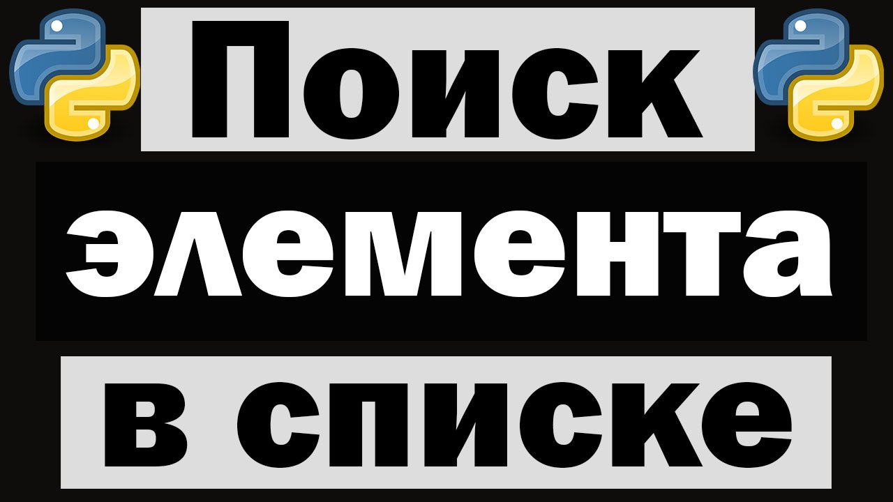 5 способов поиска элемента в списке python