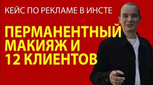 Кейс перманентный макияж в Казани - Настройка рекламы в инстаграме - ТАРГЕТ В ИНСТЕ