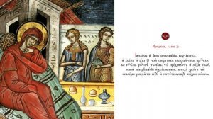 Кондак Рождества Богородицы, глас четвертый