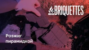 BRIQUETTES: розжиг пирамидкой