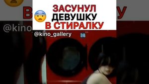 Засунул девушку в стиральную машину