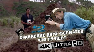 Jurassic Park 4K UHD vs. Blu-Ray Disc/ СРАВНЕНИЕ РЕЛИЗОВ