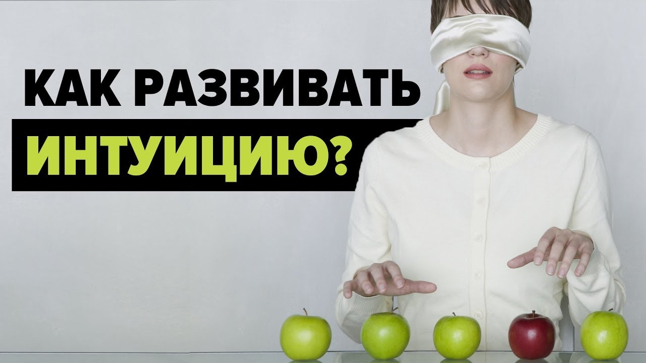 РАЗВИТИЕ СУПЕР-ИНТУИЦИИ: Как развить интуицию в себе?