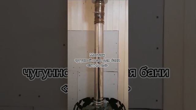 Монтаж чугунной печи для бани ЭТНА 24