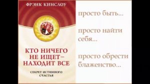 Секрет истинного счастья Фрэнк Кинслоу Аудиокнига Читает Nikosho (2).mp4