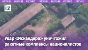 «Искандер» уничтожил комплекс ПВО боевиков ВСУ / Известия